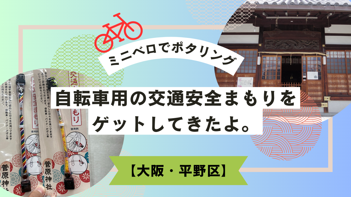 【ポタリング】自転車用の交通安全まもりをゲットしてきたよ。【大阪・平野区】