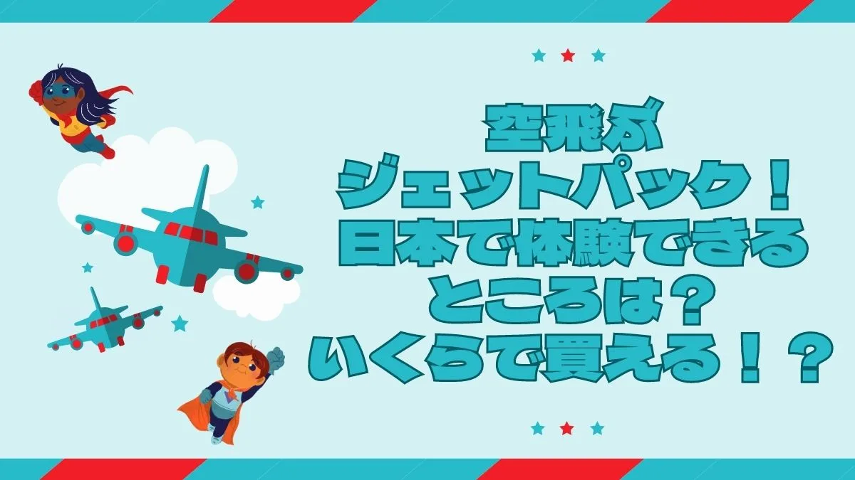 空飛ぶジェットパック！日本で体験できるところは？いくらで買える？