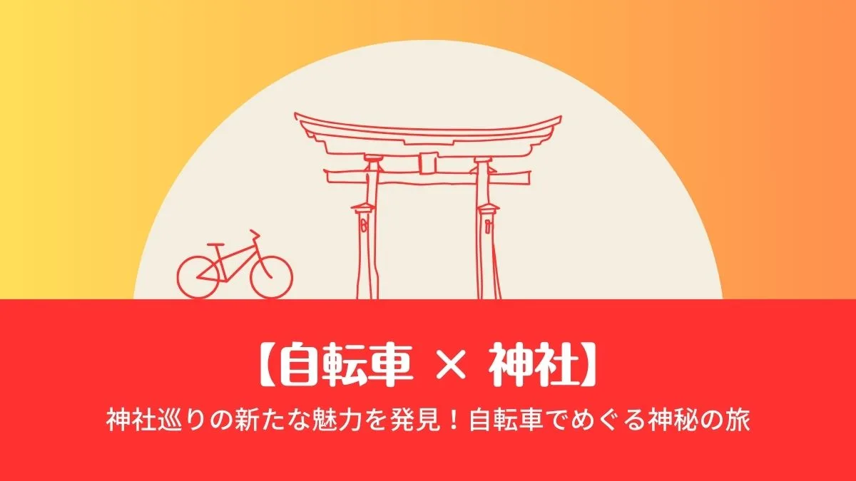 【自転車 × 神社】神社巡りの新たな魅力を発見！自転車でめぐる神秘の旅