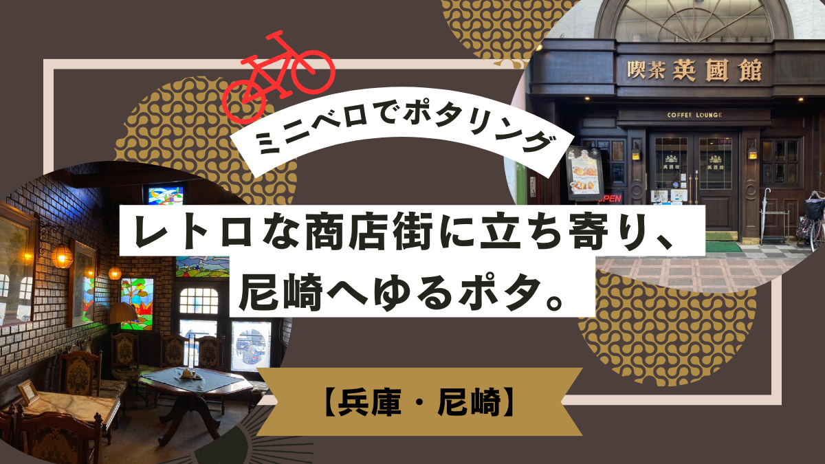 【ポタリング】レトロな商店街に立ち寄り、尼崎へゆるポタ。【兵庫・尼崎】