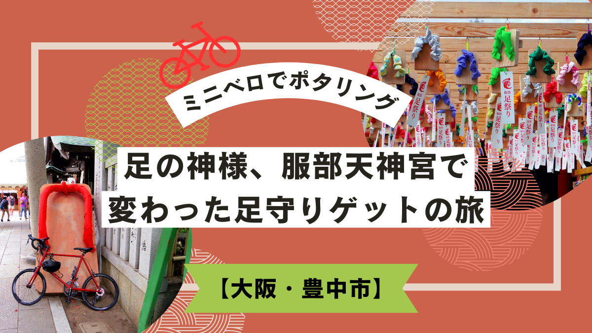 【ポタリング】足の神様、服部天神宮で-変わった足守りゲットの旅【大阪・豊中市
