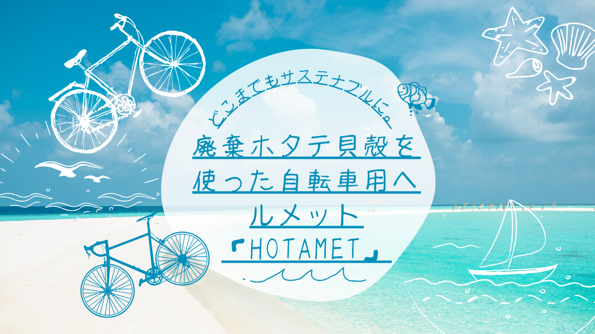 どこまでもサステナブルに。廃棄ホタテ貝殻を使った自転車用ヘルメット「HOTAMET」